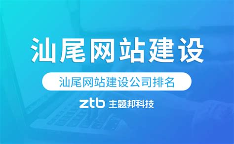 汕尾網(wǎng)站建設(shè)公司大全與汕頭SEO排名公司整合及上海SEO推廣要點(diǎn)